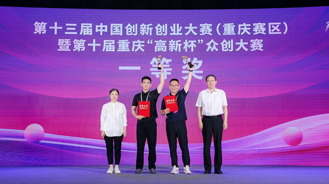 第十三屆中國(guó)創(chuàng)新創(chuàng)業(yè)大賽(重慶賽區(qū)) 暨第十屆重慶“高新杯”眾創(chuàng)大賽決賽和頒獎(jiǎng)典禮成功舉辦